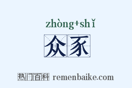 众豕是什么意思的图片